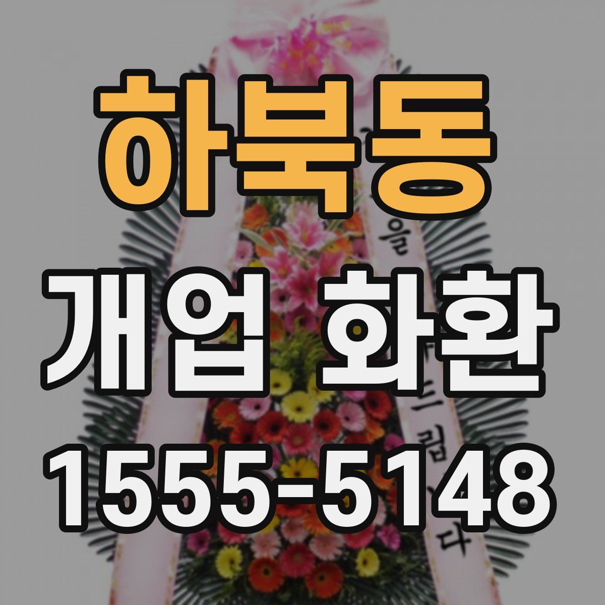하북동 개업 화환