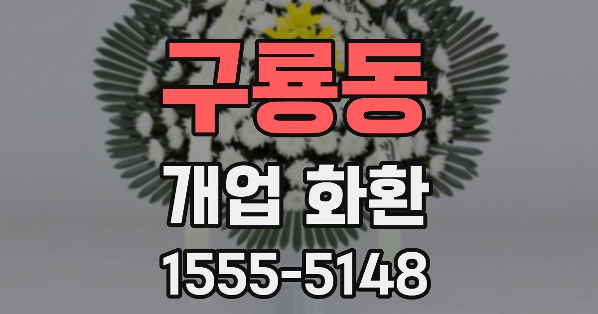 구룡동 개업 화환