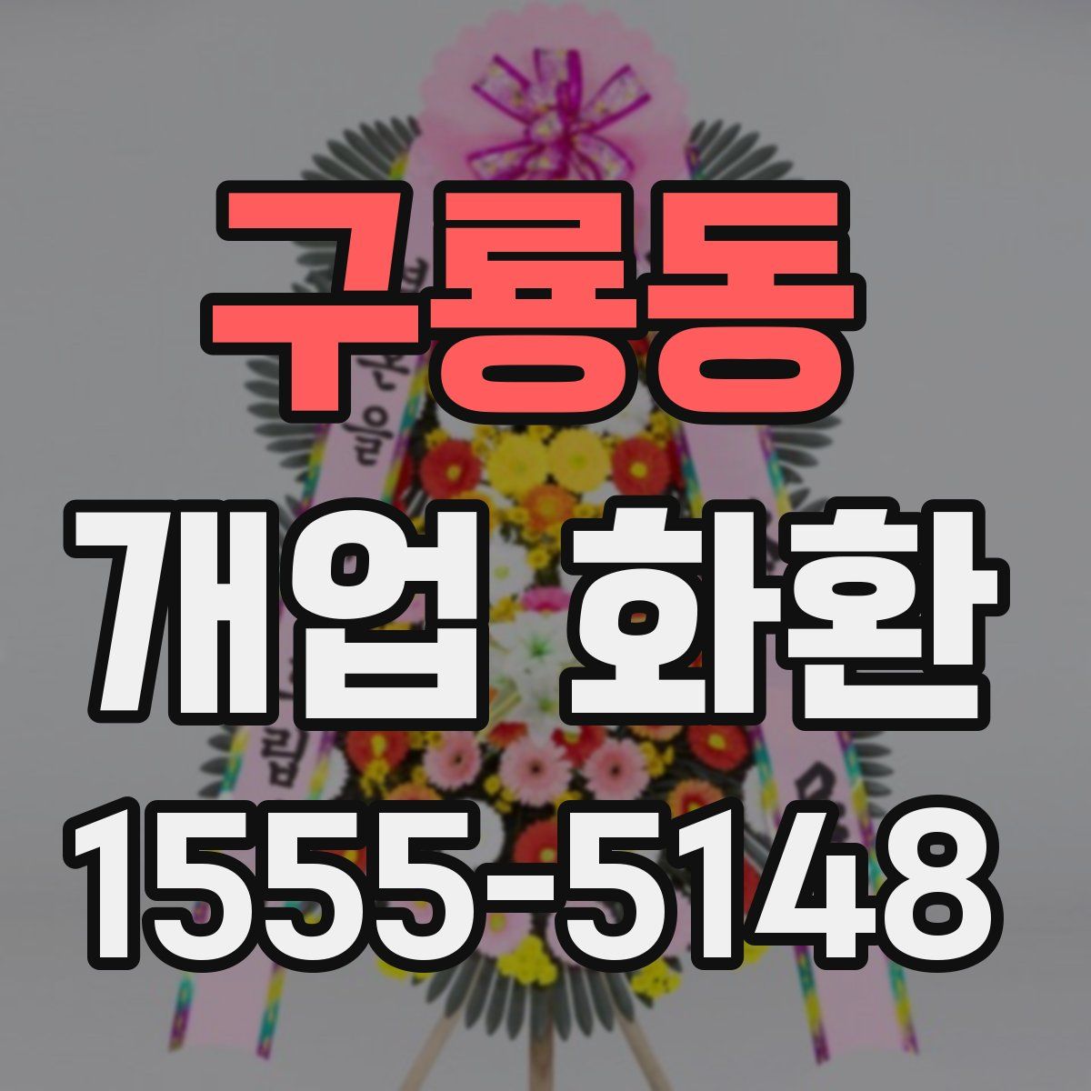 구룡동 개업 화환