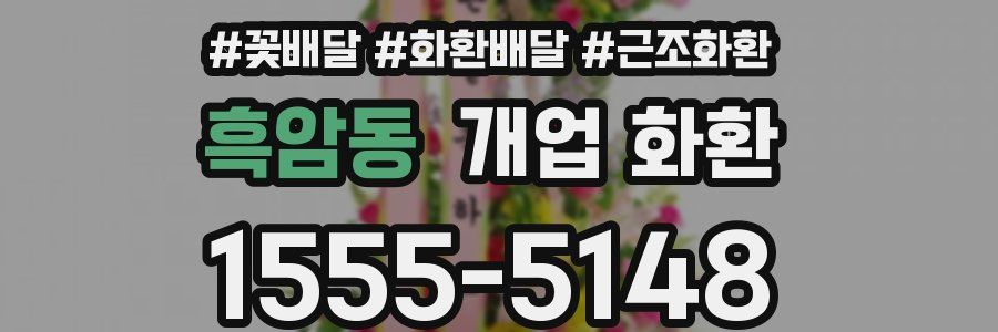 흑암동 개업 화환