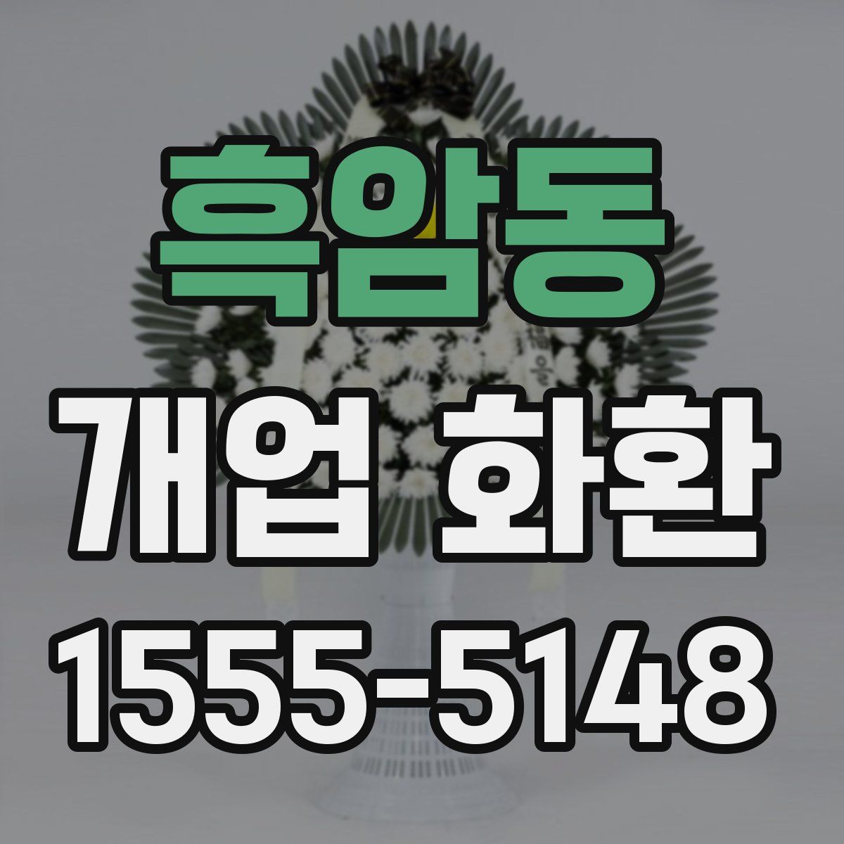 흑암동 개업 화환