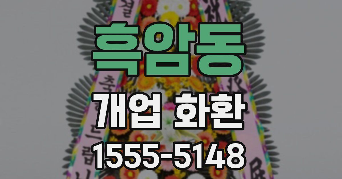 흑암동 개업 화환