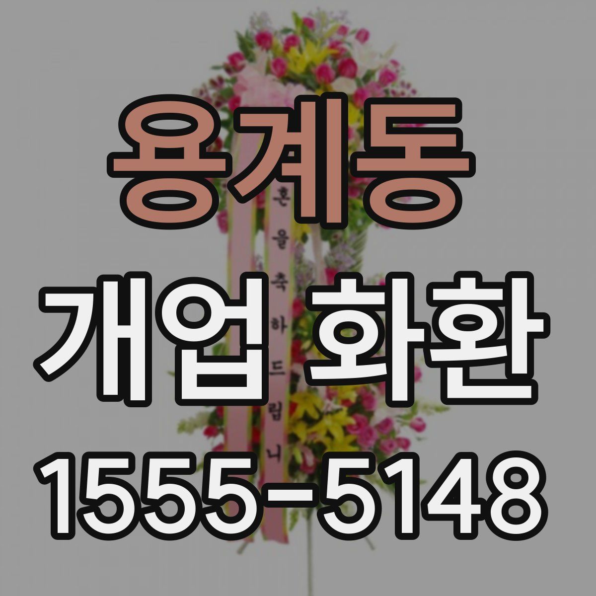 용계동 개업 화환