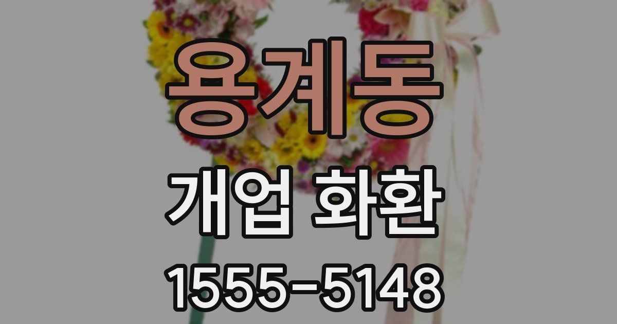 용계동 개업 화환