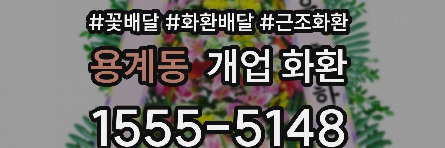 용계동 개업 화환
