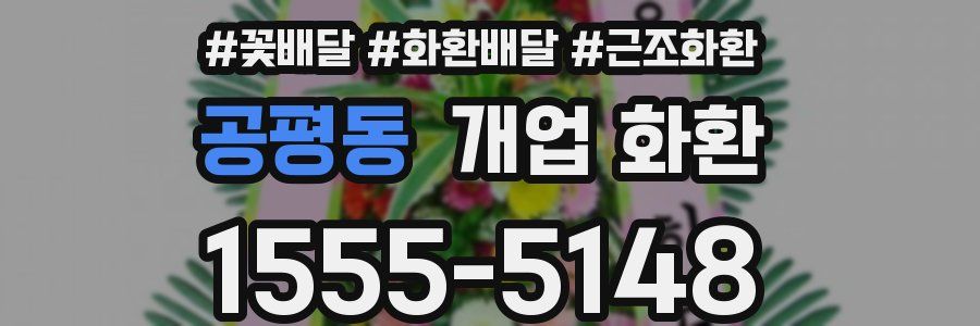 공평동 개업 화환