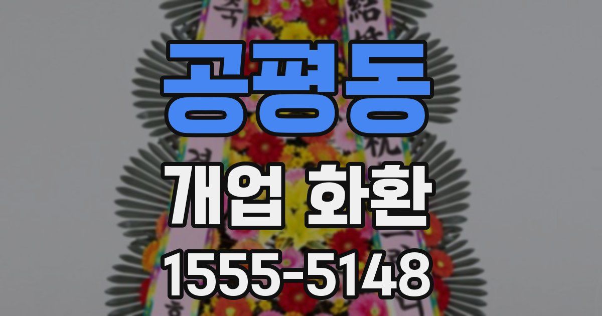 공평동 개업 화환