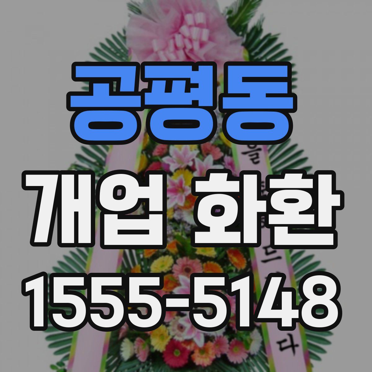 공평동 개업 화환