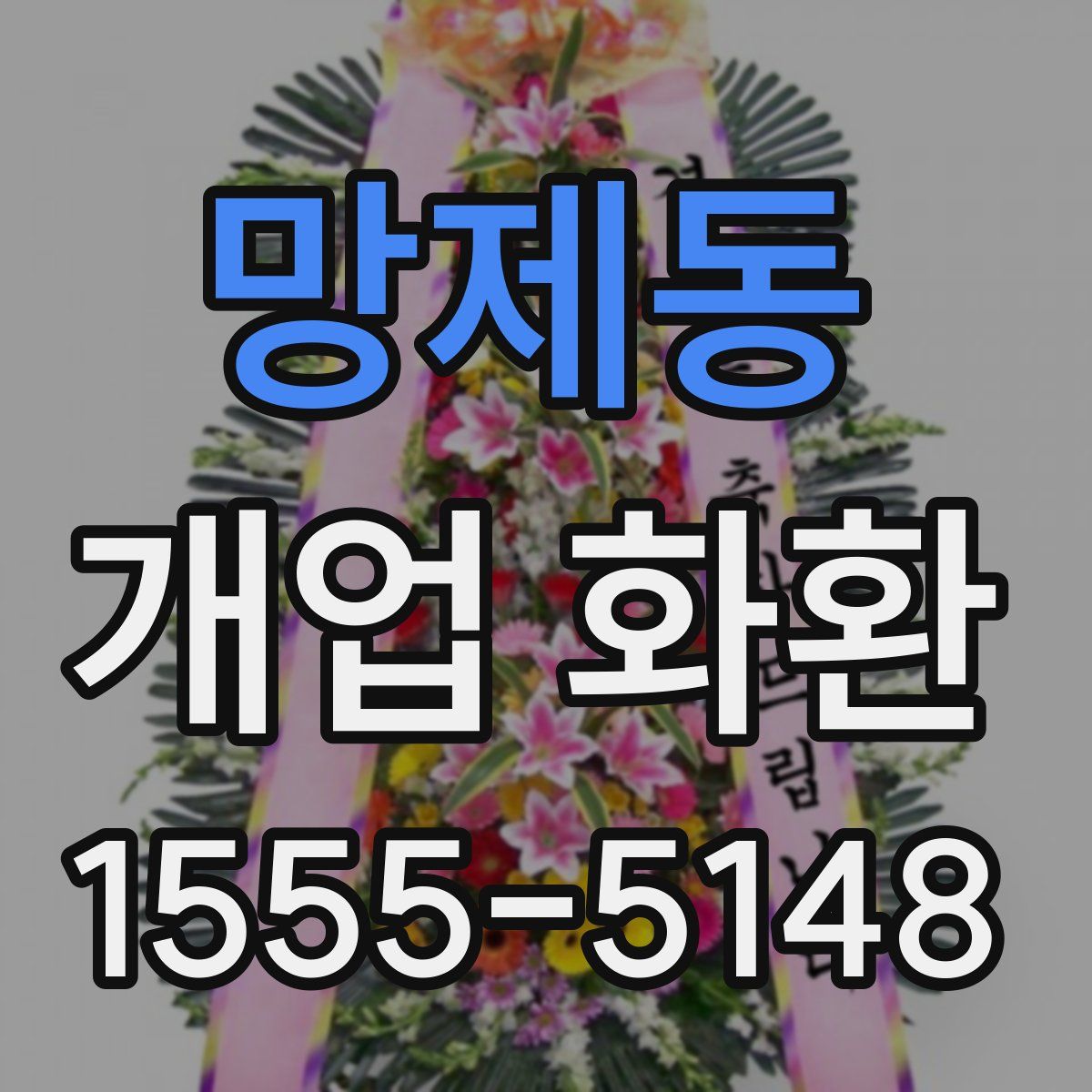망제동 개업 화환