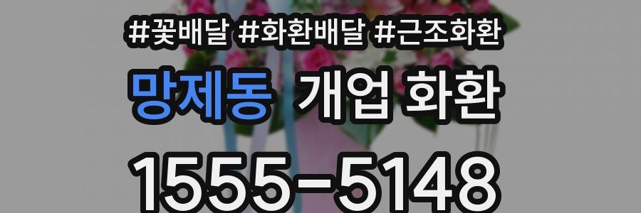 망제동 개업 화환