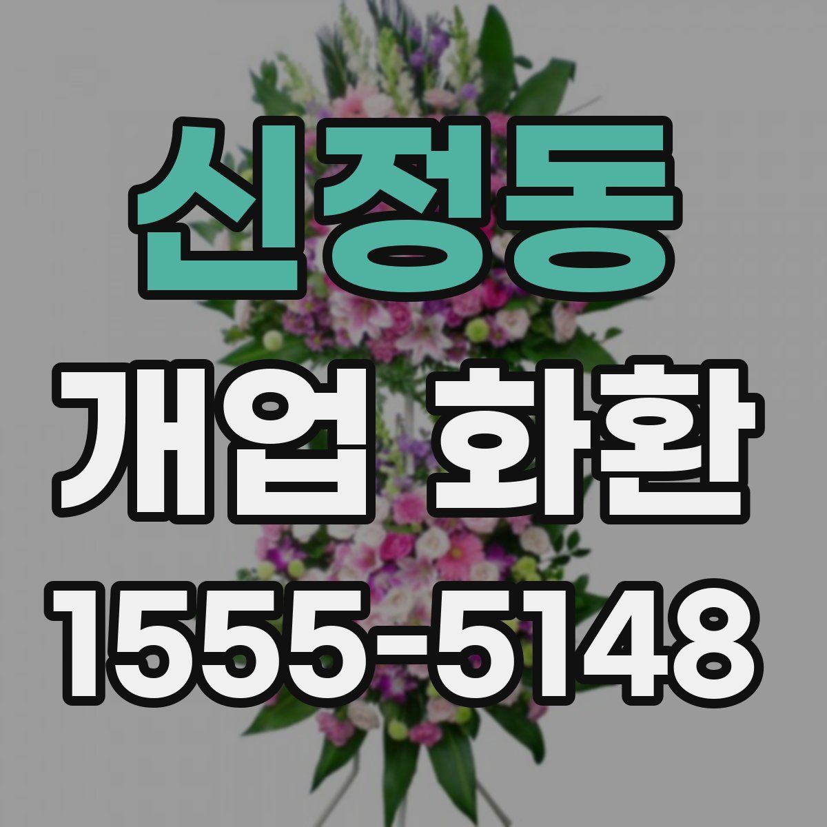 신정동 개업 화환