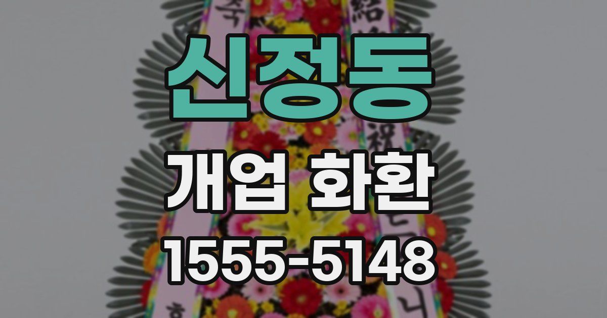 신정동 개업 화환