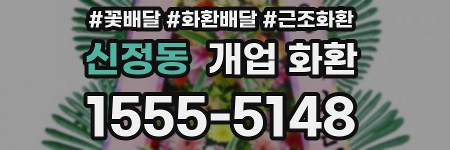 신정동 개업 화환