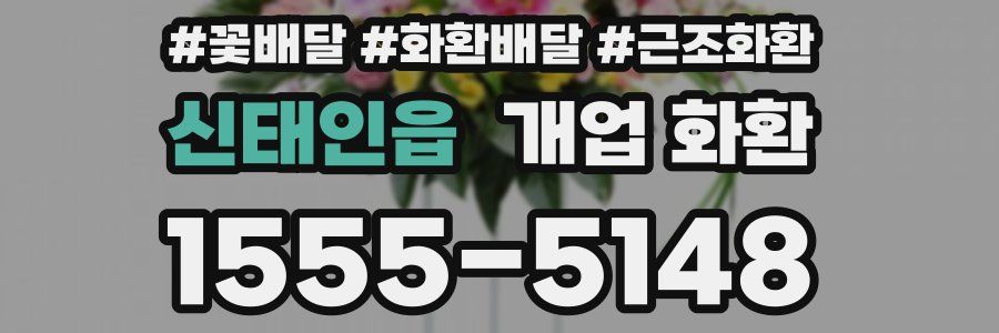 신태인읍 개업 화환