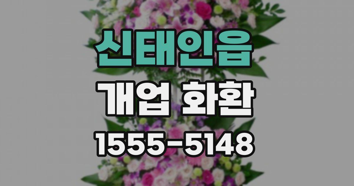 신태인읍 개업 화환