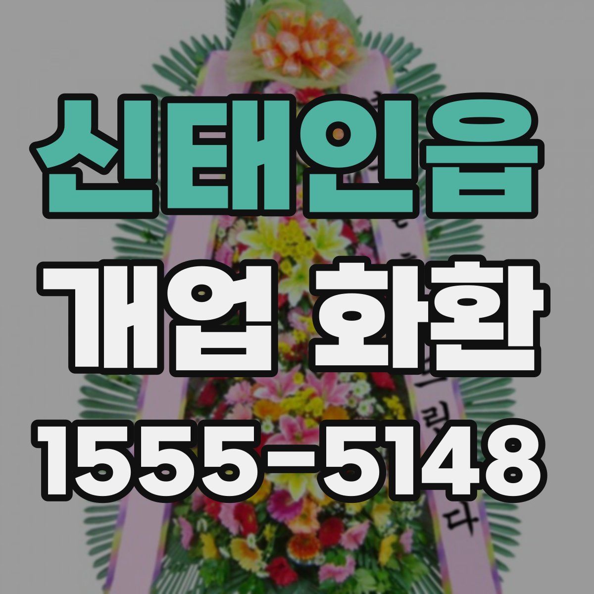 신태인읍 개업 화환