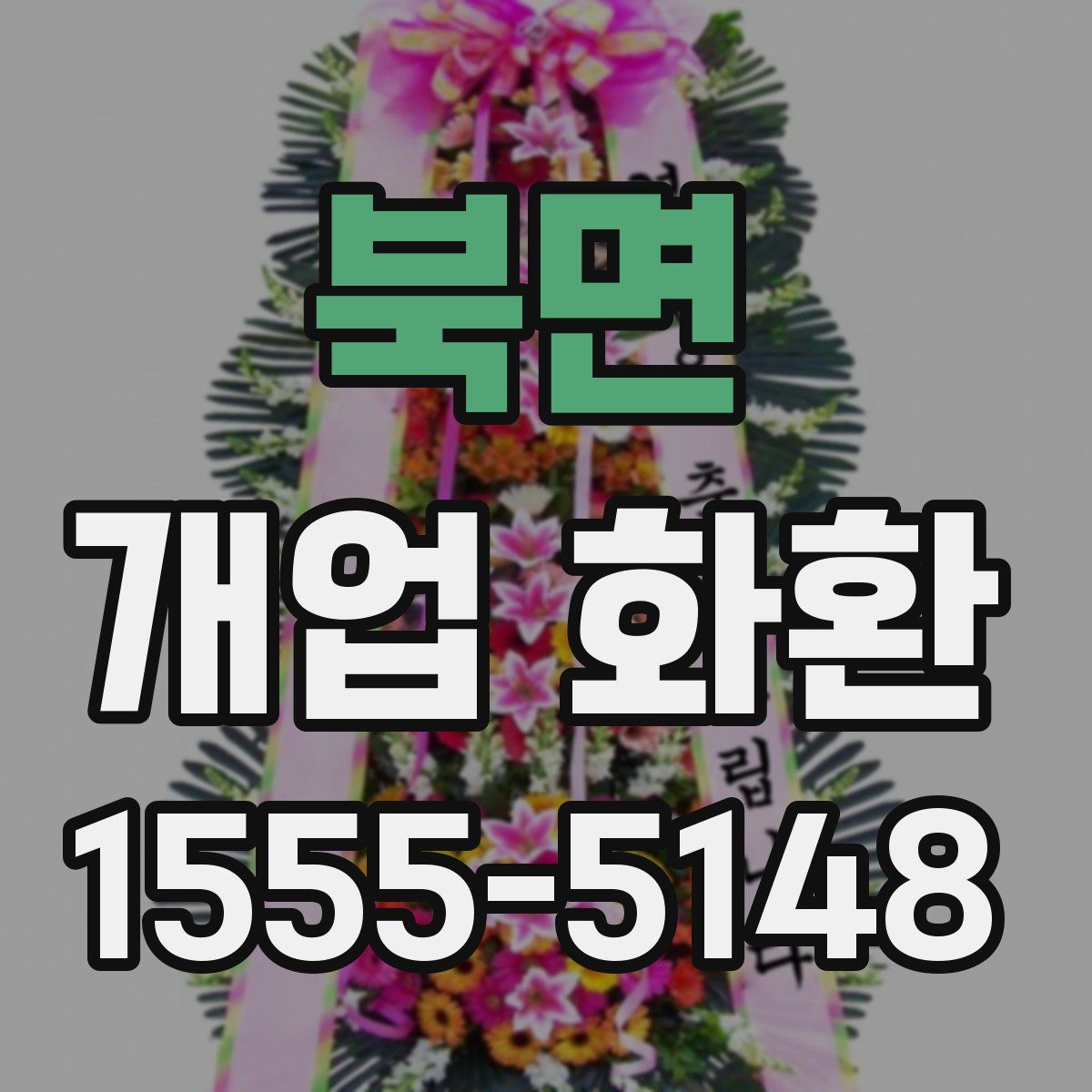 북면 개업 화환
