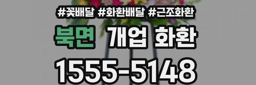 북면 개업 화환