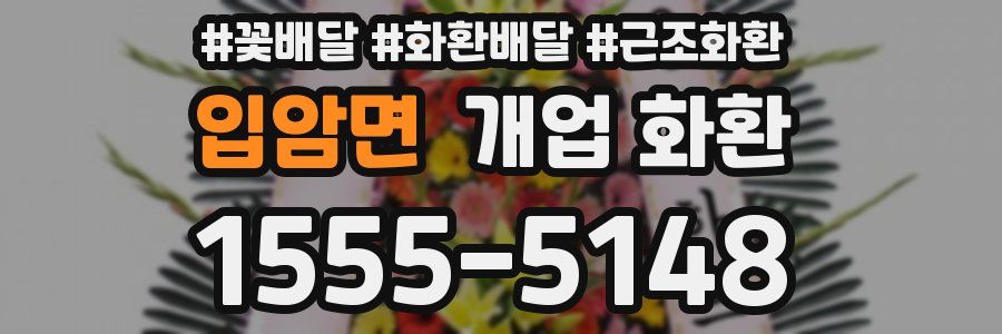 입암면 개업 화환