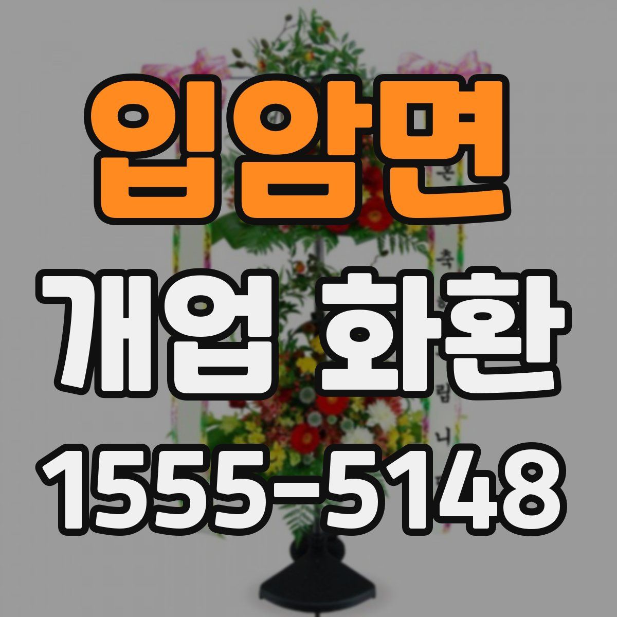 입암면 개업 화환