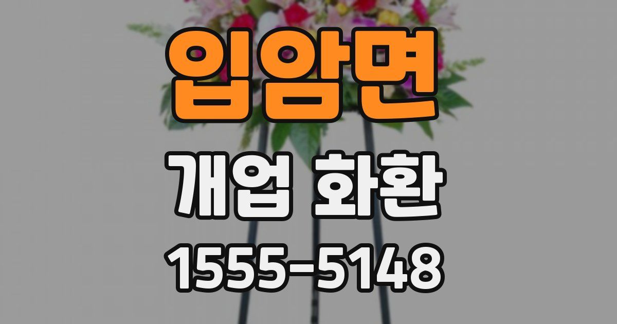 입암면 개업 화환