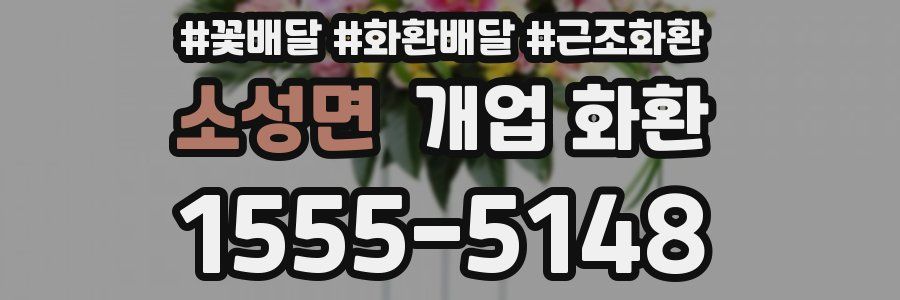 소성면 개업 화환