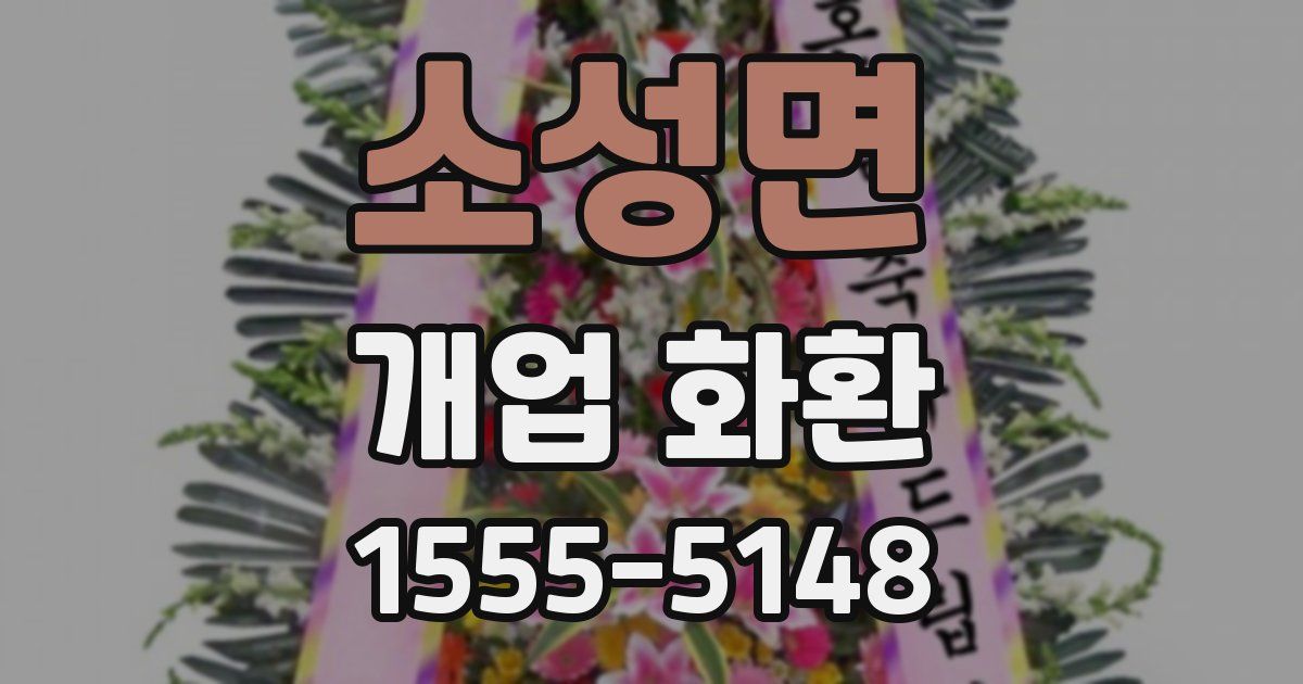 소성면 개업 화환