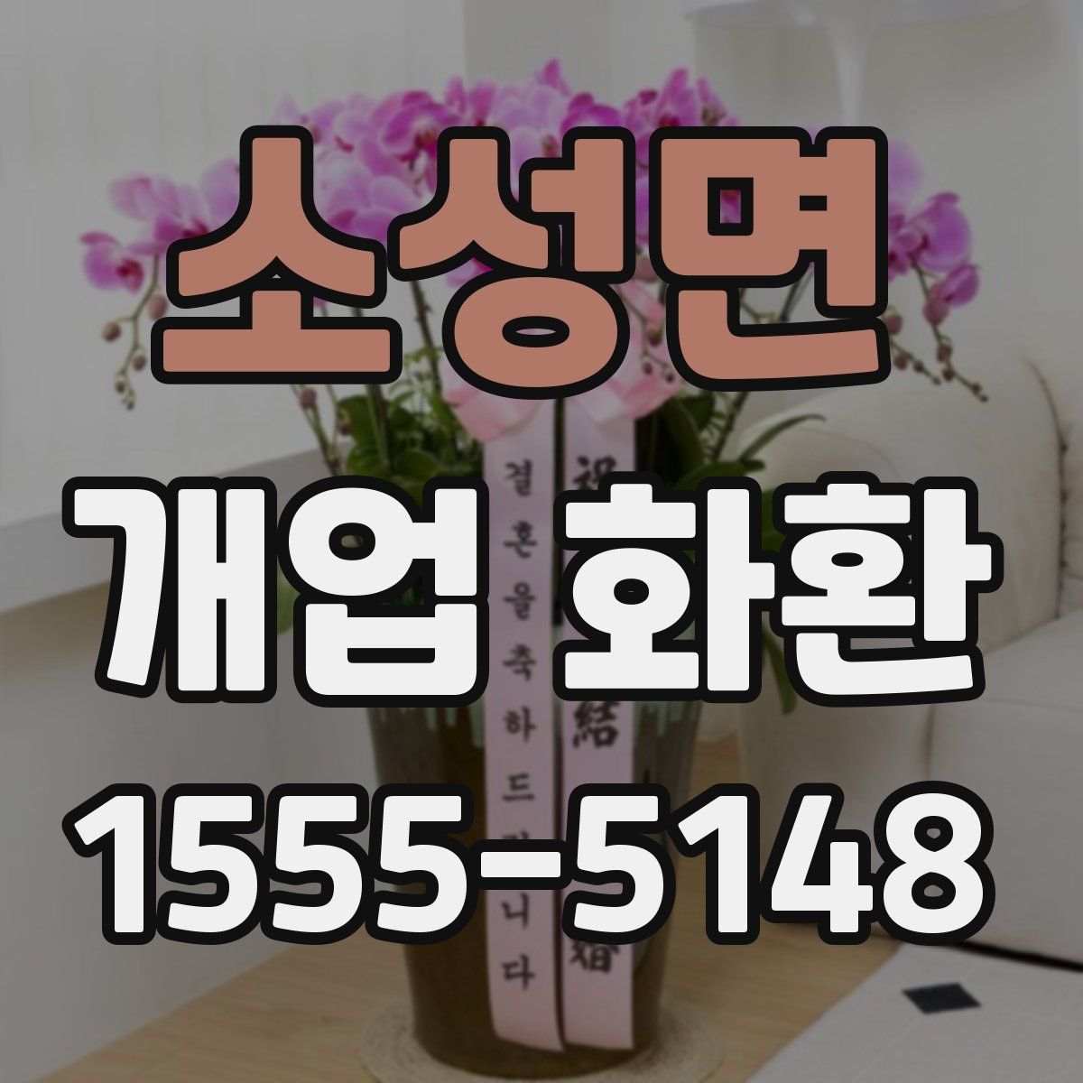 소성면 개업 화환