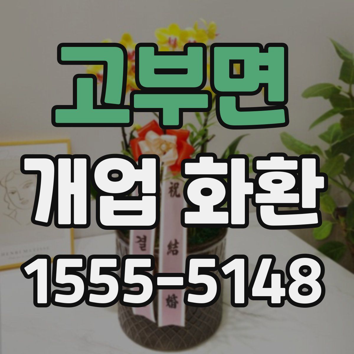 고부면 개업 화환