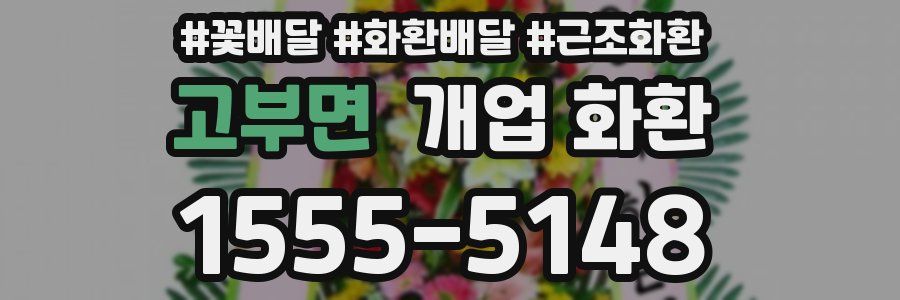 고부면 개업 화환