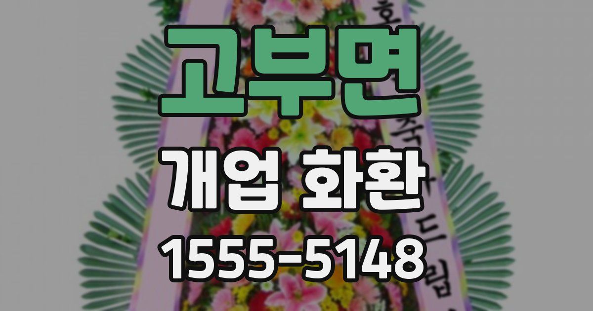 고부면 개업 화환