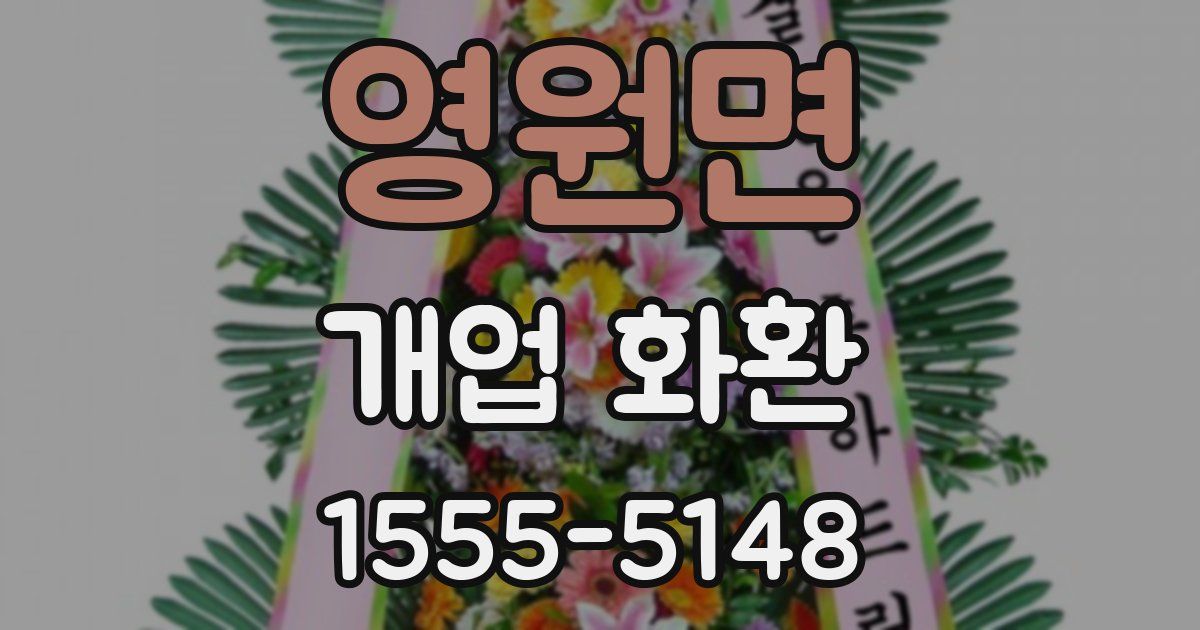 영원면 개업 화환