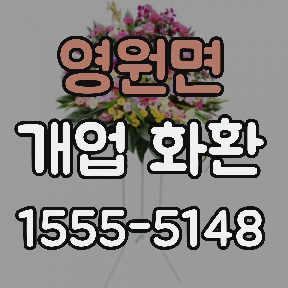 영원면 개업 화환