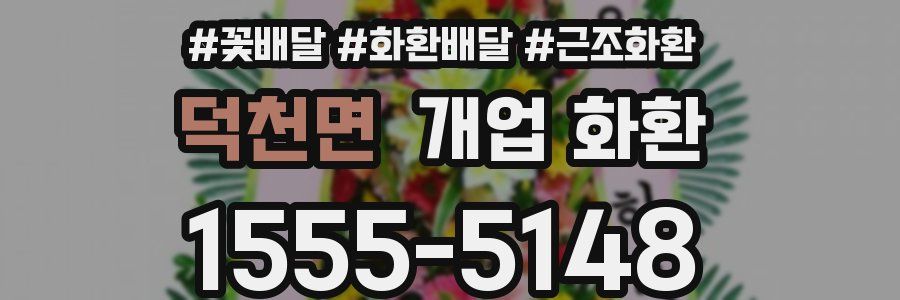 덕천면 개업 화환