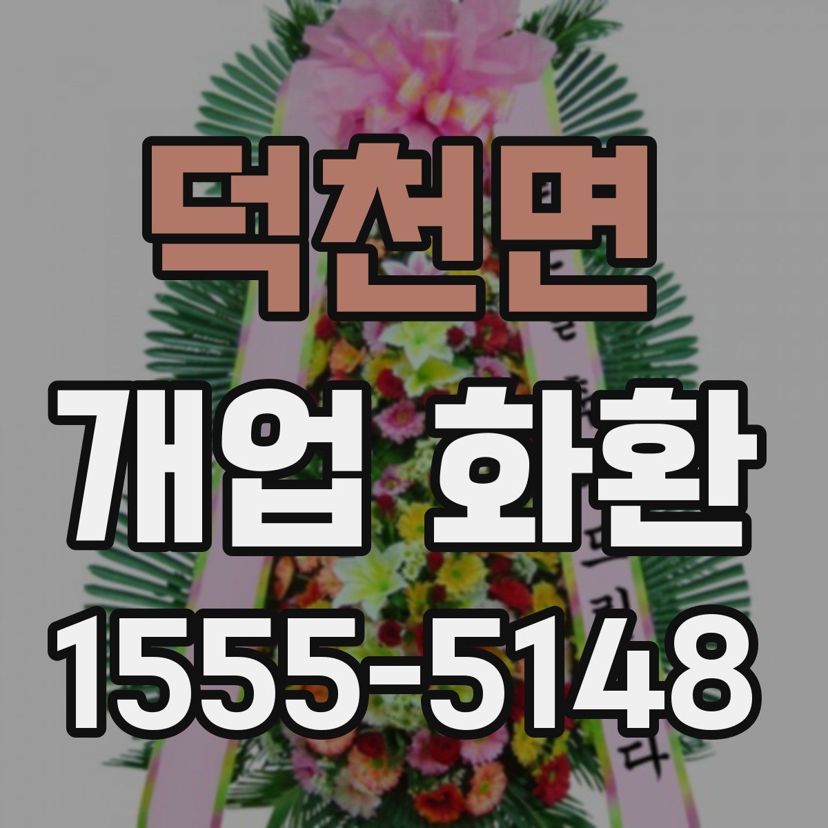 덕천면 개업 화환