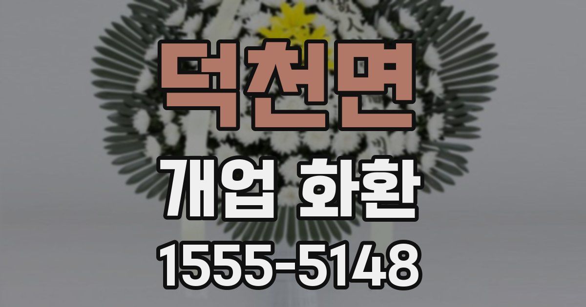 덕천면 개업 화환