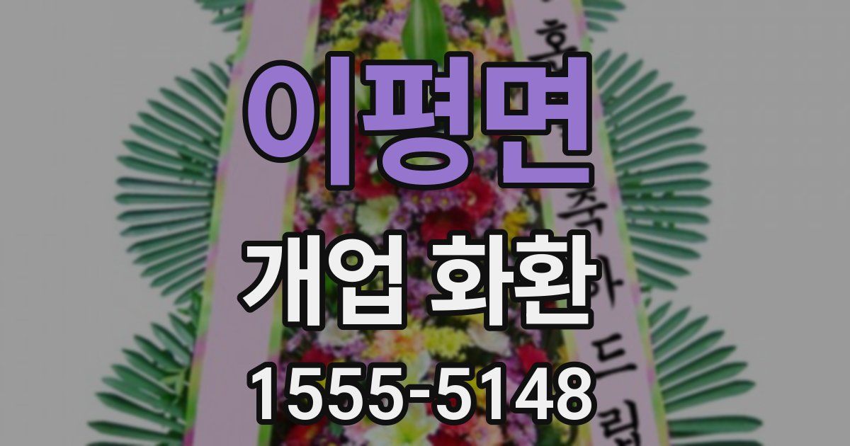 이평면 개업 화환