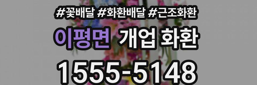 이평면 개업 화환