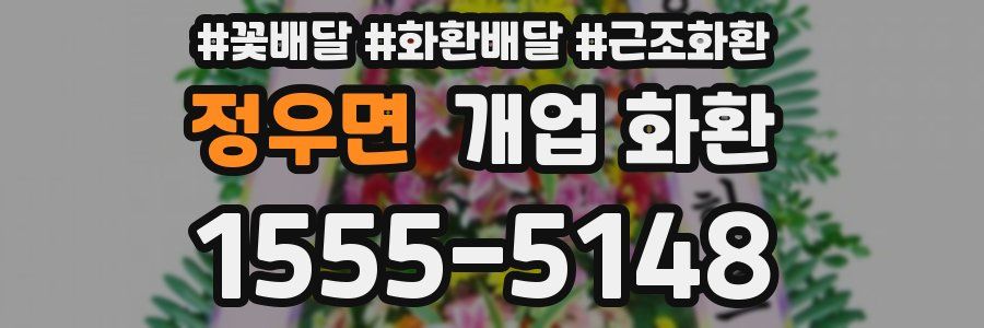 정우면 개업 화환