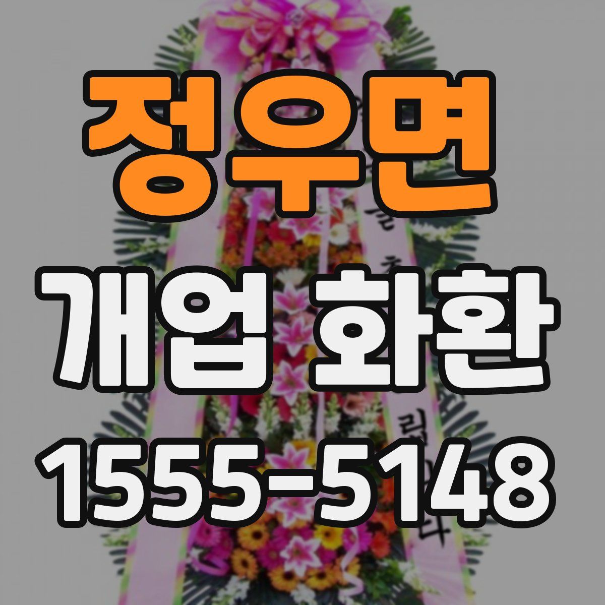 정우면 개업 화환