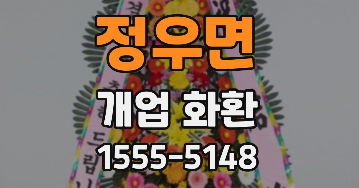 정우면 개업 화환