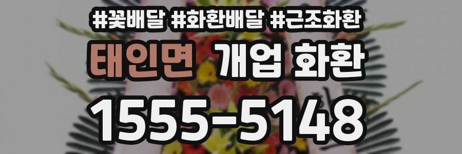 태인면 개업 화환