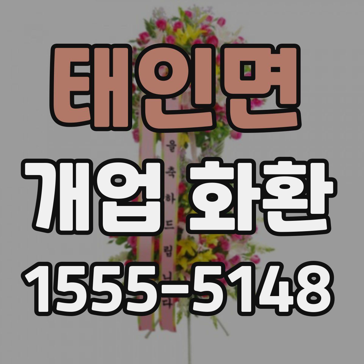 태인면 개업 화환
