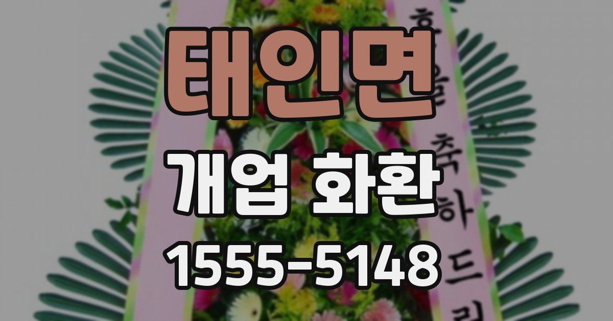 태인면 개업 화환