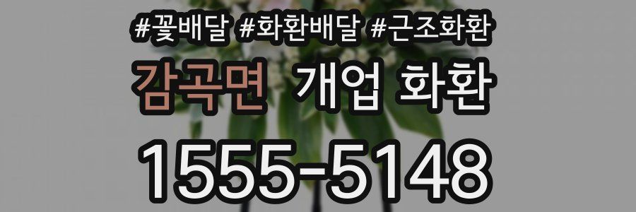 감곡면 개업 화환
