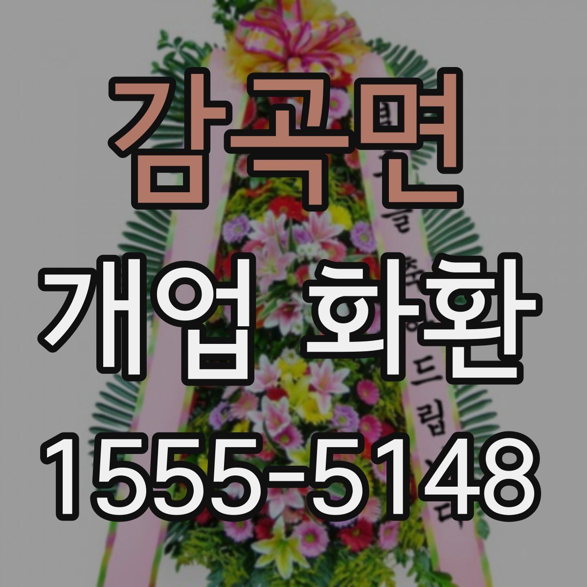 감곡면 개업 화환