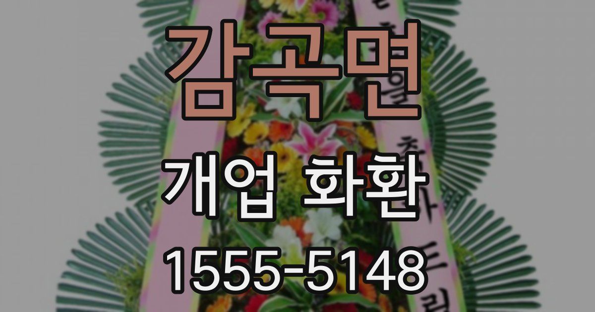 감곡면 개업 화환