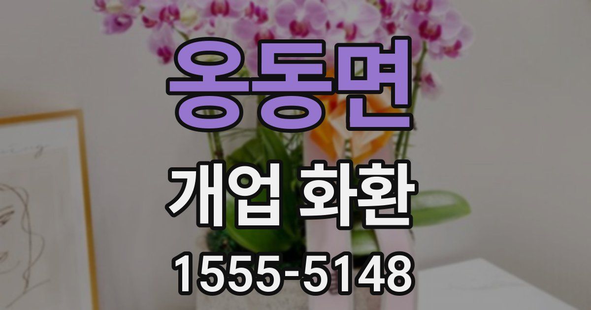 옹동면 개업 화환