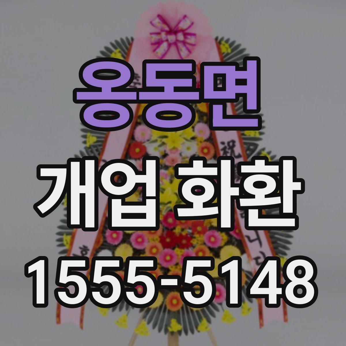 옹동면 개업 화환