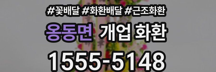 옹동면 개업 화환